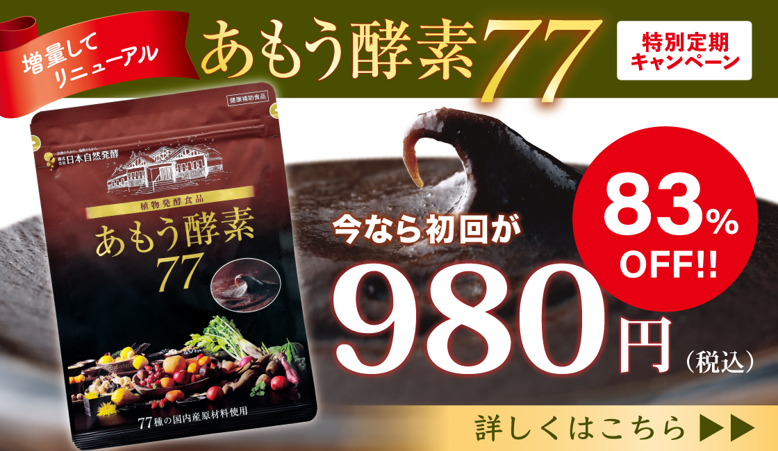 公式】日本自然発酵 あもう酵素77通販サイト-[あもうWeb]