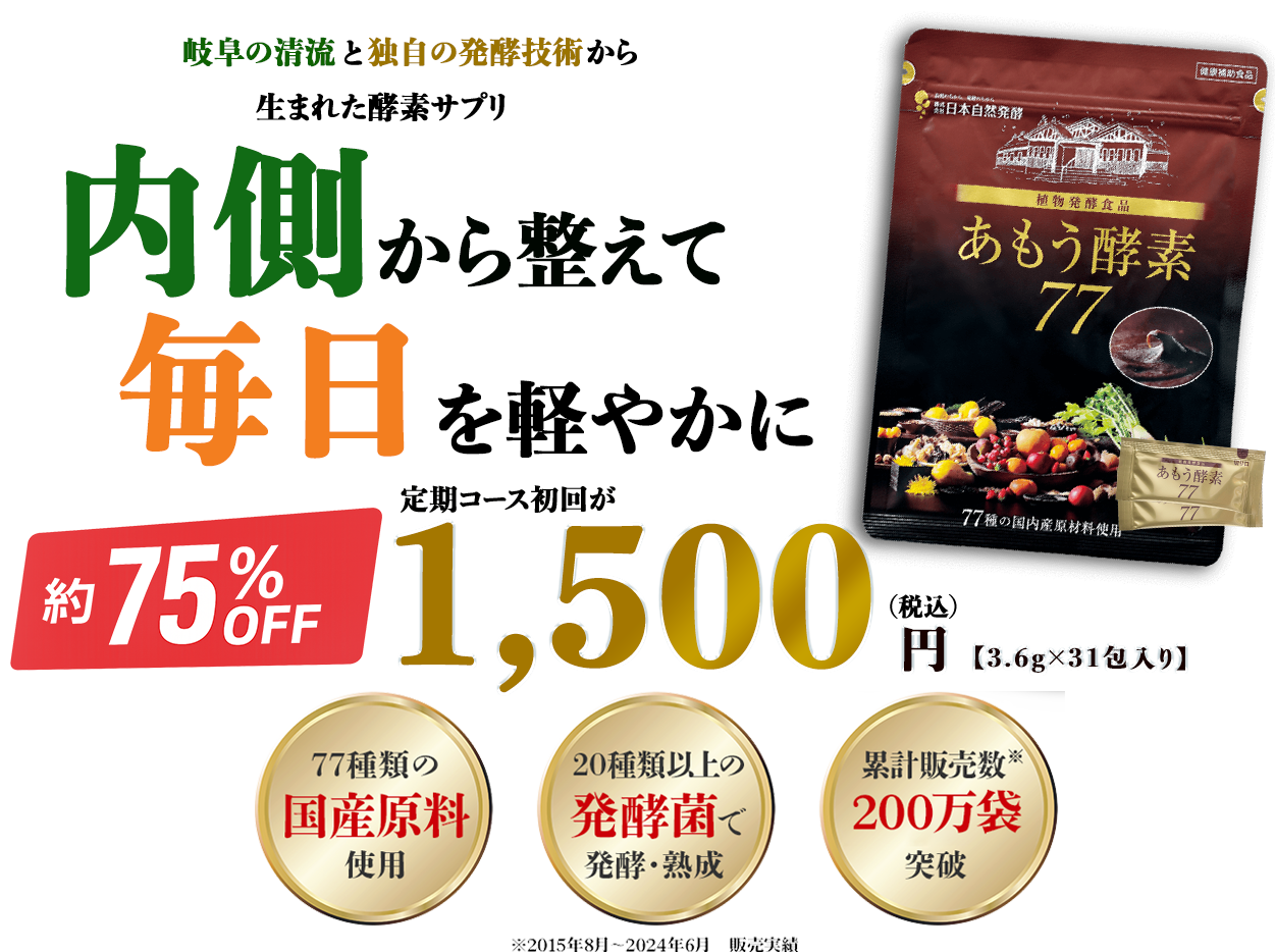 あもう酵素77は岐阜の清流と独自の発酵技術から生まれた酵素サプリです。あもう酵素で体の内側から整えて、毎日を軽やかに。今なら定期コース初回が税込1,500円。77種の国産素材を20種類以上の発酵菌で発酵・熟成。累計販売数200万袋突破。