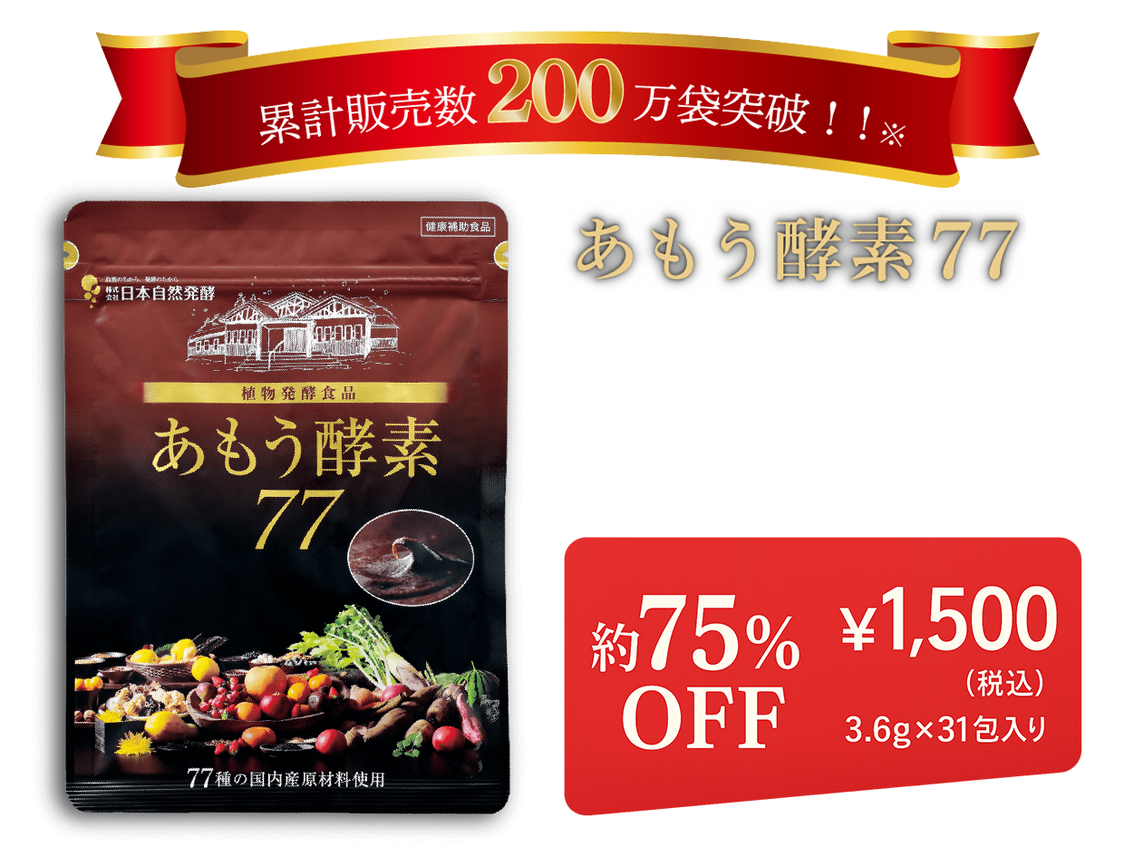 累計販売数200万袋突破 2015年8月〜2024年6月まで あもう酵素77 ・特許取得! 20種以上の発酵菌パワーに着目した独自の発酵法・厳選した77種の国産植物原料から発酵・熟成・食べやすいペーストタイプ&個包装で衛生的　初回特別価格税込850円