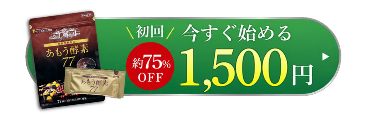 あもう酵素77 定期コースを初回限定約75％OFFの1,500円でお得に始める