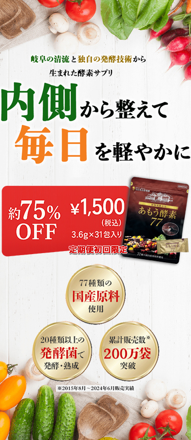 あもう酵素77 公式通販｜累計販売数200万袋突破の酵素サプリ｜日本自然