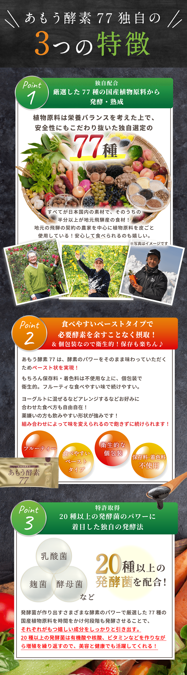 あもう酵素77独自の3つの特徴「77種類の国産植物原料」「ペーストタイプで酵素を余すことなく摂取」「20種類以上の発酵菌パワーに着目した独自の発酵法」