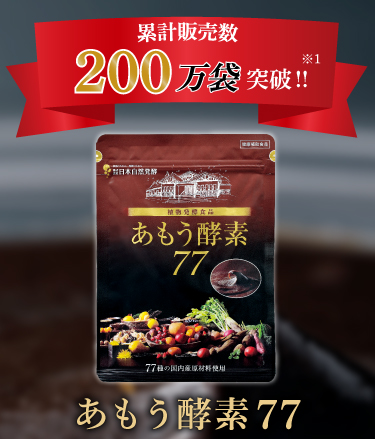 あもう酵素77 公式通販｜累計販売数200万袋突破の酵素サプリ｜日本自然