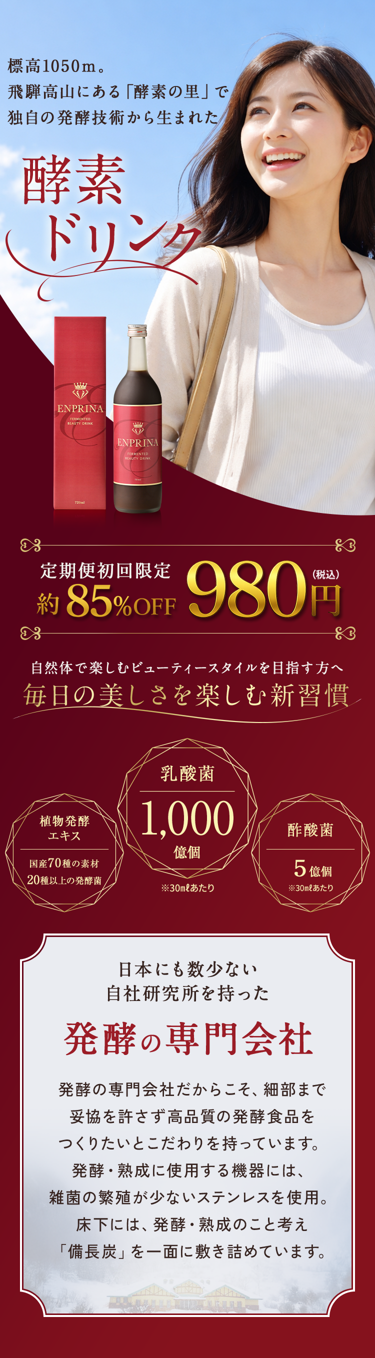 発酵美容で、内側から澄み渡るような毎日へ。エンプリーナで「わたしを愛でるひとときを」。エンプリーナは国産70種素材の植物発酵エキスをベースに、乳酸菌1,000億個、酢酸菌5億個を配合したざくろ味の酵素ドリンクです。