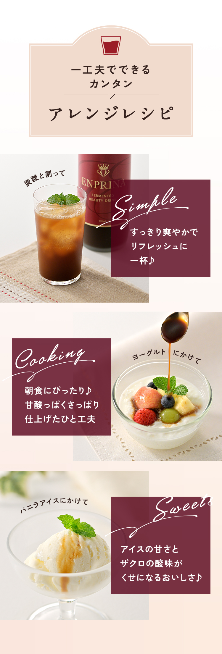 炭酸でわったり、ヨーグルトやバニラアイスにかけたり、アレンジレシピをお楽しみください。