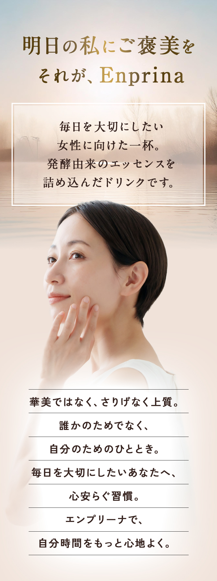 毎日を大切にしたい女性に向けた一杯。発酵由来のエッセンスを詰め込んだ酵素ドリンクです。