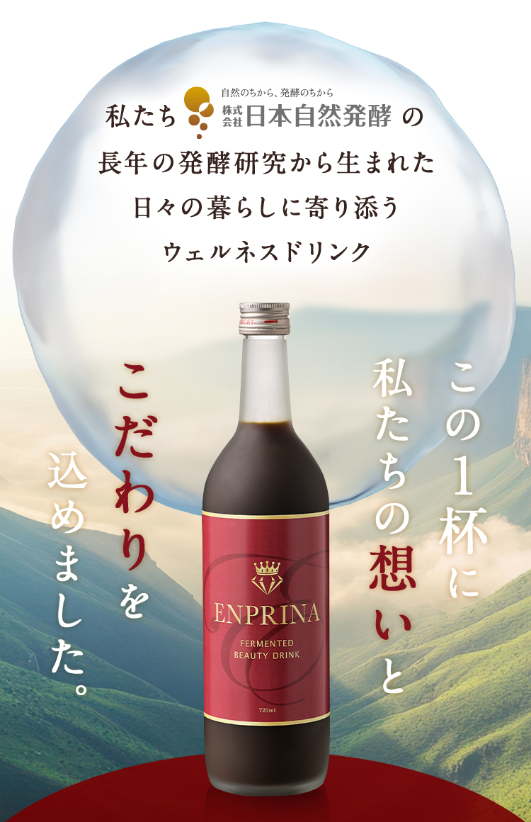 エンプリーナは私たちの長年の発酵研究から生まれた日々の暮らしに寄り添う「ウェルネスドリンク」です。