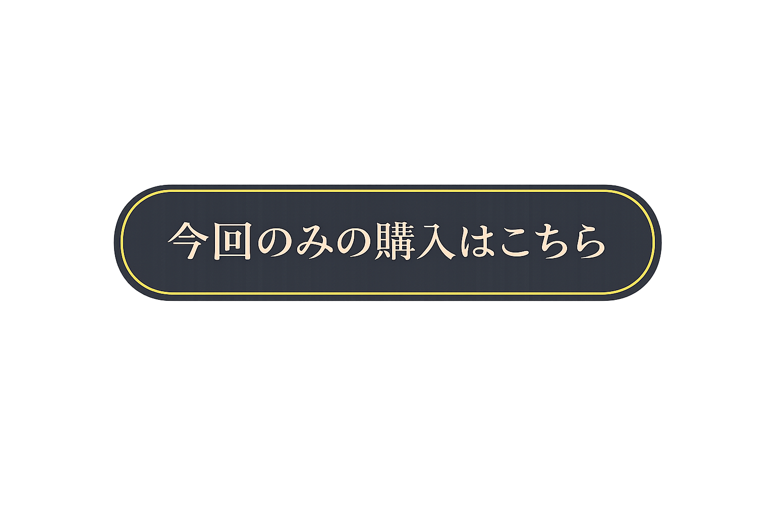 今回のみの購入はこちら