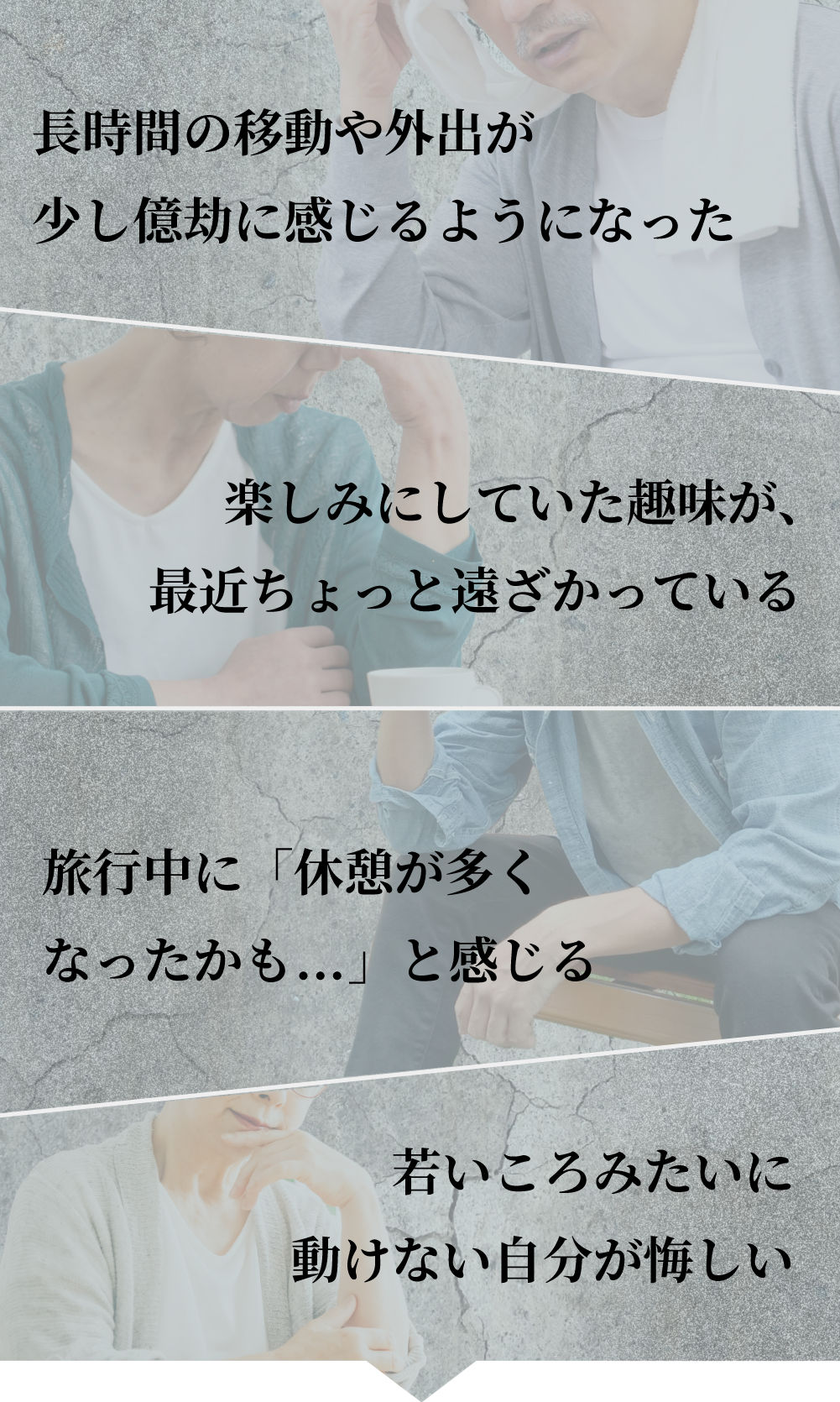 長時間の移動や外出が億劫になった 楽しみにしていた趣味からなにかと遠ざかっている 休憩が多くなったかもと感じる 若い頃みたいに動けない自分が悔しい
