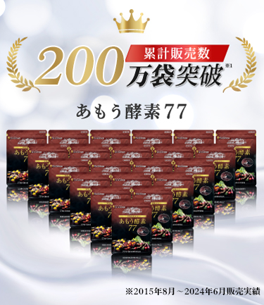 あもう酵素77 WEB限定 お得な定期コース 初回約75％OFF 1,500円-[あ