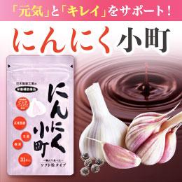 にんにく小町定期コース（あもう酵素同時割）