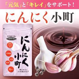 にんにく小町 定期コース 26.4g(850mg×31粒) 
