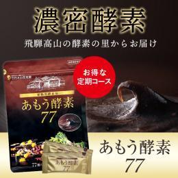 【送料無料！毎月定期コース】あもう酵素77 (3.6g×31包入)　 77種類の植物発酵エキス