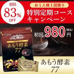 あもう酵素77（3.6g×31包） WEB限定　定期コース（一家族一回限り）