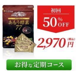 あもう酵素77｜WEB限定 定期便コース/初回50％OFF/内容量:3.6g×31包