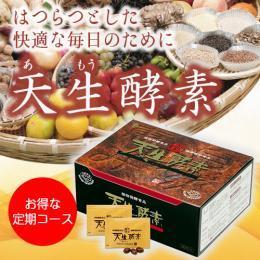 【送料無料！毎月定期コース15%OFF】天生酵素 (3粒×30包入)  70種類の植物発酵エキス