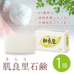 植物発酵エキス配合 白樺樹皮エキス配合 　肌良里(きらり)石鹸 100g 1個