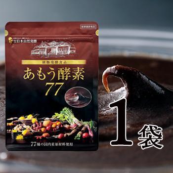 あもう酵素 77(3.6g×31包入)　 　1袋　植物発酵食品