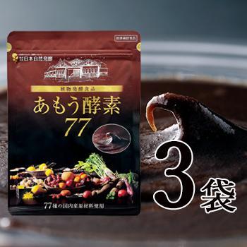 あもう酵素77 (3.6g×31包入)　　　 3袋セット 植物発酵食品