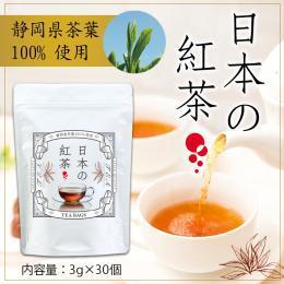 日本の紅茶 3g×30個入り