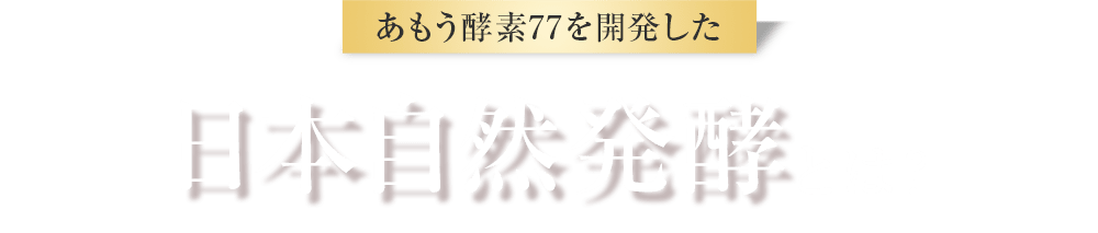 あもう酵素77を開発した 日本自然発酵とは