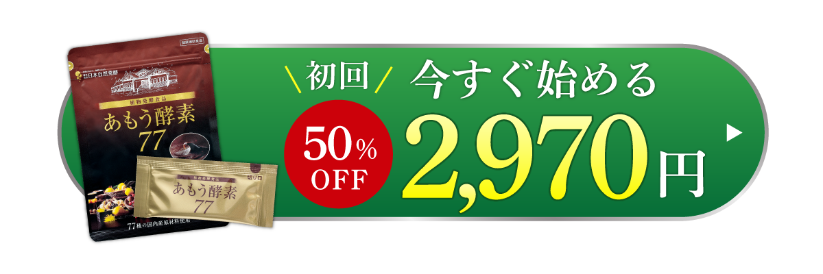 初回特別価格今すぐ初回50％OFF　2970円ではじめる