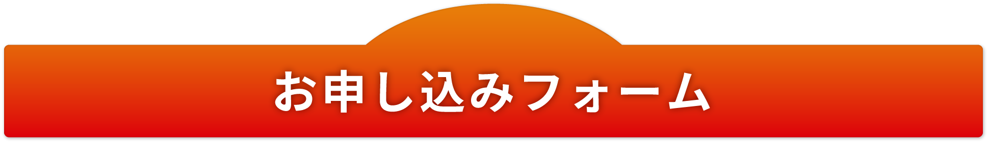 お問い合わせフォーム