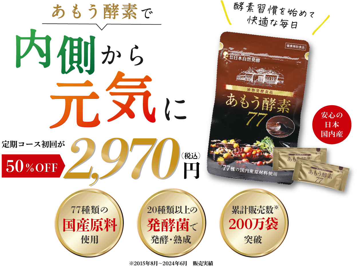 あもう酵素で内側から元気に今なら初回特別価格税込2970円 酵素習慣を始めて快適な毎日安心の日本国内産 使い続けたい酵素サプリNo.1 品質信頼度が最も高い酵素サプリNo.1 一番満足できる酵素サプリNo.1 ※「酵素サプリ（ペーストタイプ）についてのWEBアンケート」トラミー（株式会社アイズ）調べ ※（回収期間:2021年2月2日～7日）n=300 比較品数:5社商品