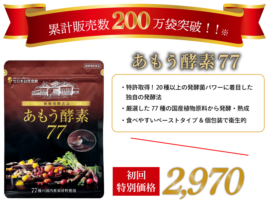 累計販売数200万袋突破 2015年8月〜2024年6月まで あもう酵素77 ・特許取得! 20種以上の発酵菌パワーに着目した独自の発酵法・厳選した77種の国産植物原料から発酵・熟成・食べやすいペーストタイプ&個包装で衛生的　初回特別価格税込2970円