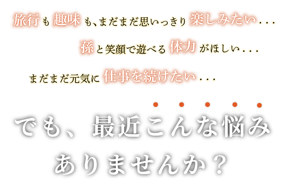 これからは人生100年時代でも、最近こんな悩みありませんか？
