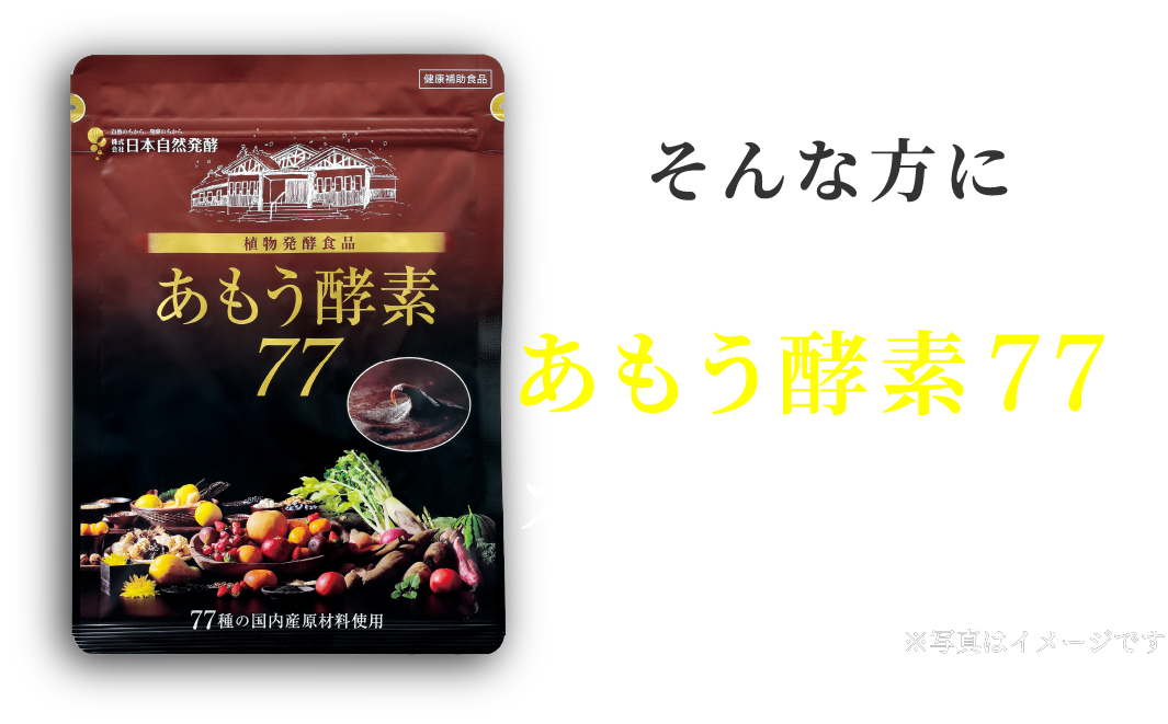 あもう酵素77 そんな方に日本自然発酵の技術力を集結したあもう酵素77をオススメしています※写真はイメージです