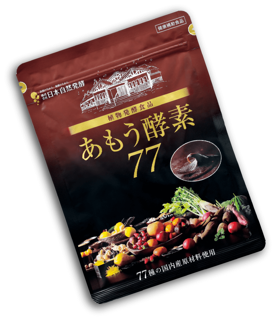 あもう酵素77独自の3つの特徴