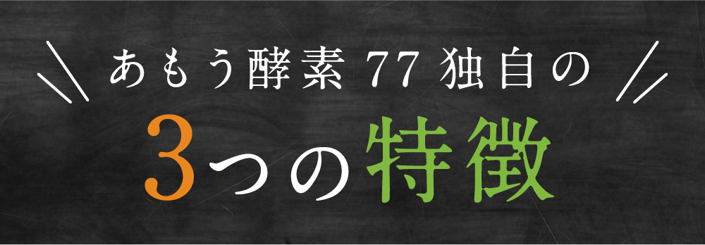 あもう酵素77独自の3つの特徴