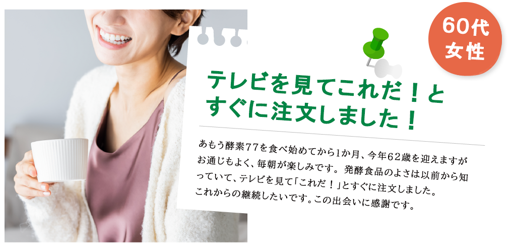 40代女性 朝起きた時のシャキッと感が全然違う！あもう酵素77を食べ始めてから、朝起きた時のスッキリ感が全然変わり