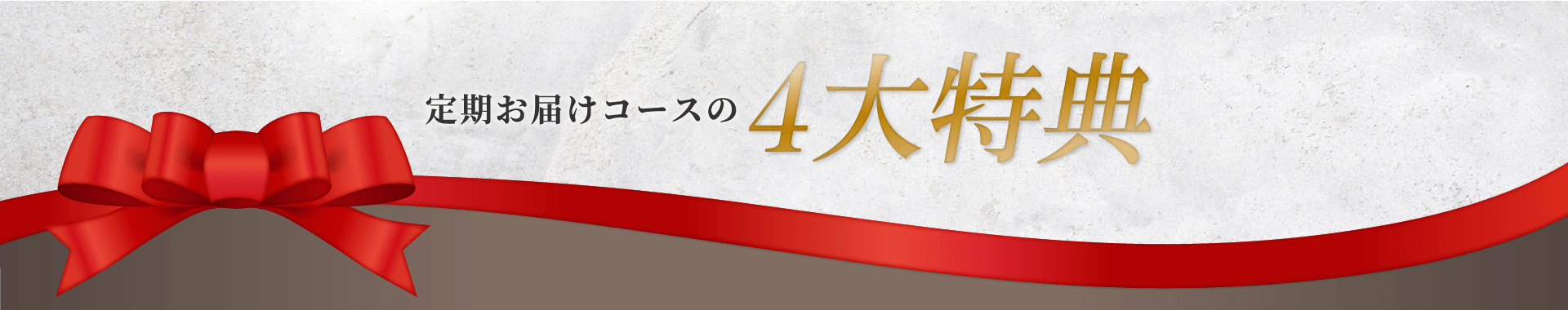 定期お届けコースの４大特典
