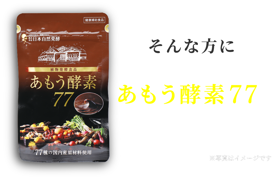 もう酵素77 そんな方に日本自然発酵の技術力を集結したあもう酵素77をオススメしています※写真はイメージです