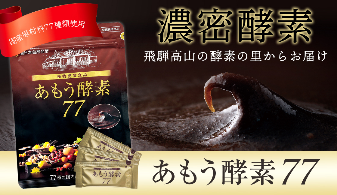 あもう酵素77 商品一覧