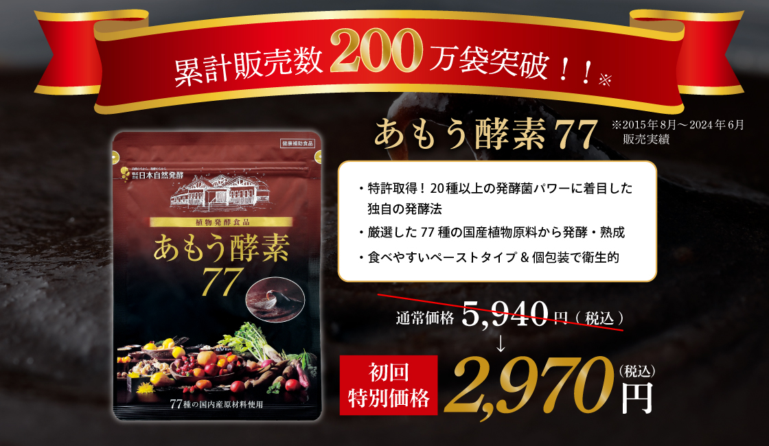 あもう酵素77　初回半額2，970円