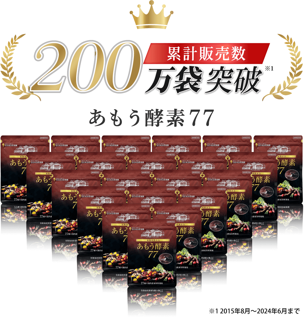 あもう酵素77 イメージ1