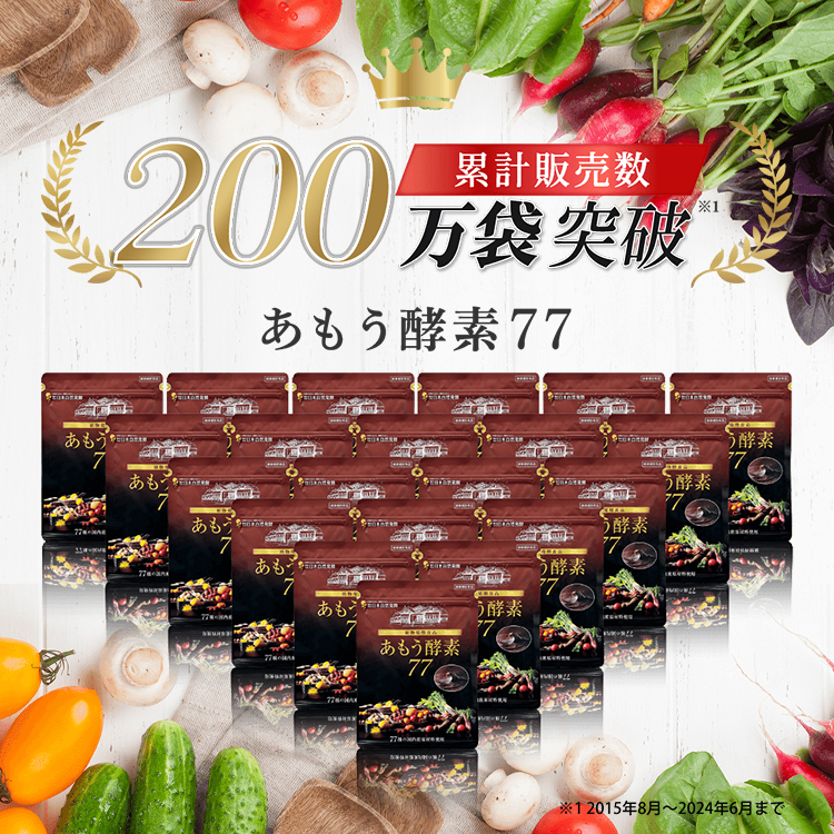 累計販売数200万袋突破！あもう酵素77