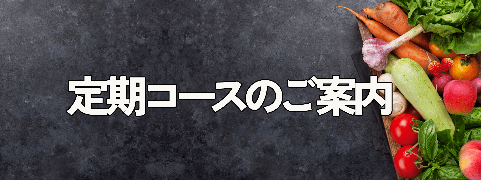定期コースバナー