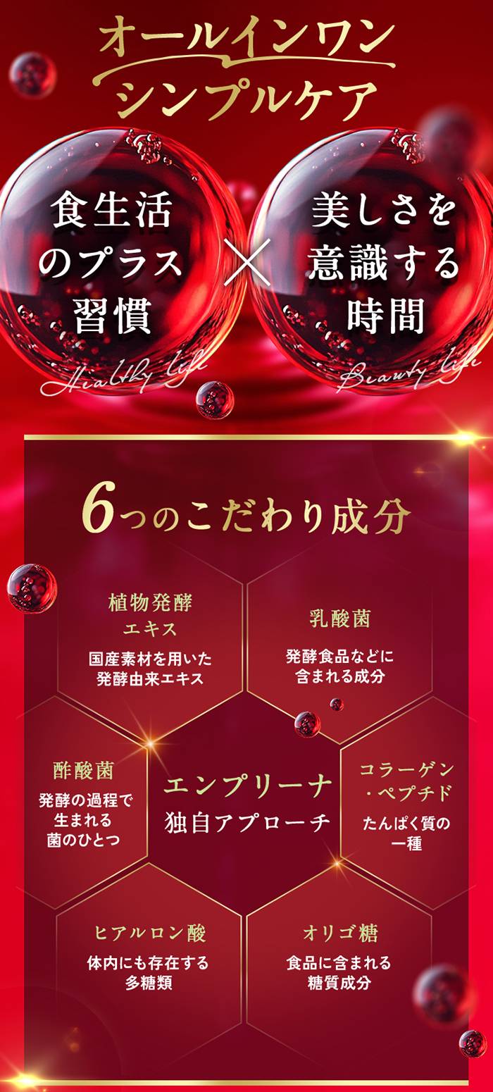 エンプリーナは「オールインワンシンプルケア」を叶える酵素ドリンクです。
