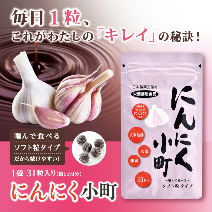 にんにく小町1