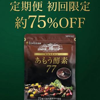 あもう酵素77｜3.6g×31包入り お得な定期便