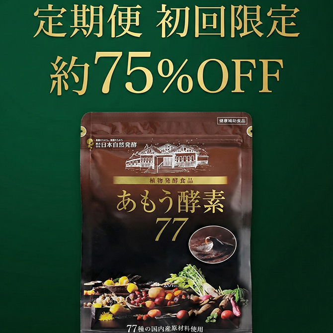 公式WEB限定│あもう酵素77｜定期便初回限定75％OFF-[あもうWEB]