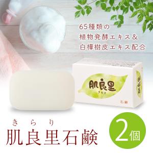 植物発酵エキス配合 白樺樹皮エキス配合 　肌良里(きらり)石鹸100g 2個セット　