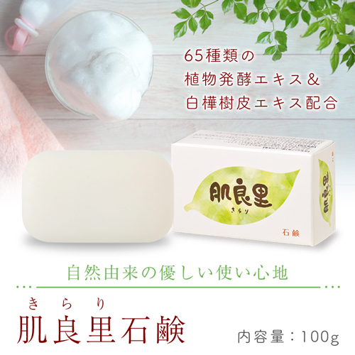植物発酵エキス配合 白樺樹皮エキス配合 　肌良里(きらり)石鹸 100g 1個