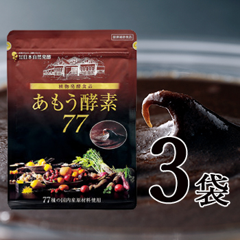 あもう酵素77 (3.6g×31包入)　　　 3袋セット 植物発酵食品