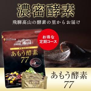 あもう酵素77 (3.6g×31包入)　　　 WEB定期便 初回限定50％off