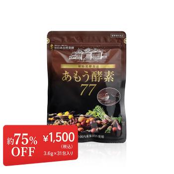 あもう酵素77|3.6g×31包入り【WEB限定】お得な定期便
